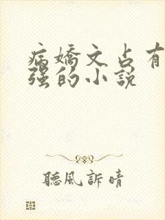 病娇文占有欲很强的小说