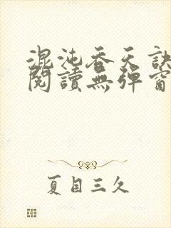 混沌吞天诀免费阅读无弹窗