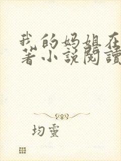 我的妈姐在上原著小说阅读