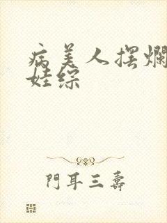 病美人摆烂后在娃综