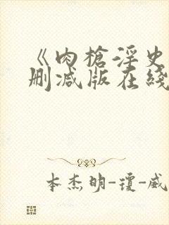 《肉枪淫史》无删减版在线播放封面