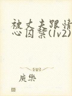 被丈夫跟情敌夹心囚禁(1v2)