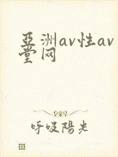 亚洲av性av堂网封面