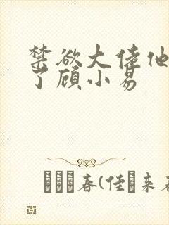 禁欲大佬他沦陷了顾小易