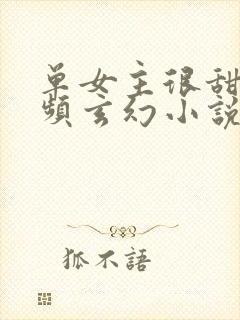 单女主很甜的男频玄幻小说