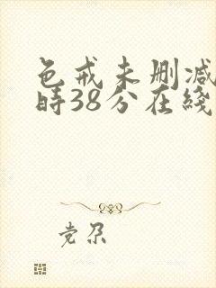 色戒未删减2小时38分在线第3季