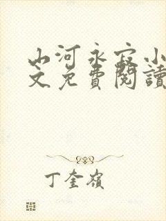 山河永寂小说全文免费阅读