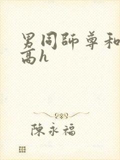 男同师尊和徒弟高h