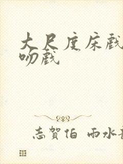 大尺度床戏激情吻戏封面