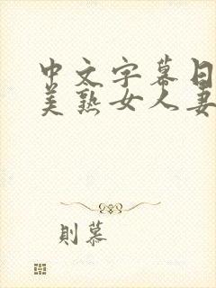 中文字幕日韩欧美熟女人妻在线视频