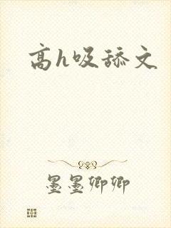高h吸舔文