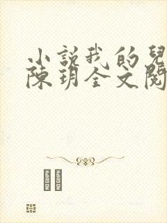 小说我的儿媳妇陈玥全文阅读