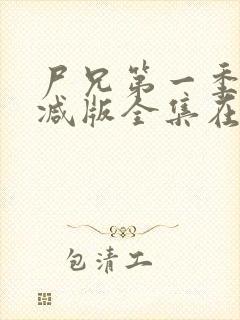 尸兄第一季未删减版全集在线观看