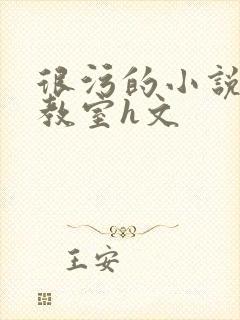 很污的小说很h教室h文封面