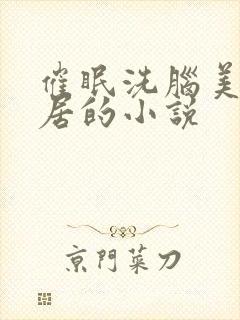 催眠洗脑美艳邻居的小说