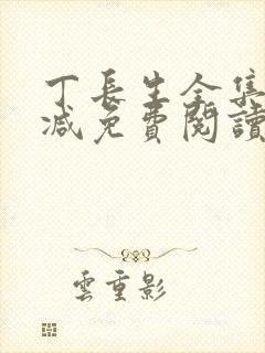 丁长生全集无删减免费阅读