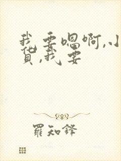 我要嗯啊,小骚货,我要