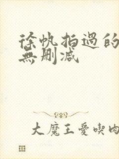 徐帆拍过的三级无删减