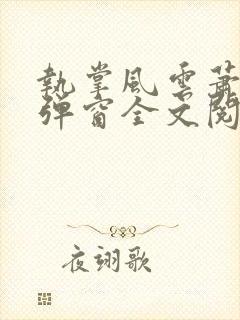 执掌风云萧峥无弹窗全文阅读