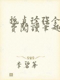 魏贞徐强全文免费阅读笔趣阁封面