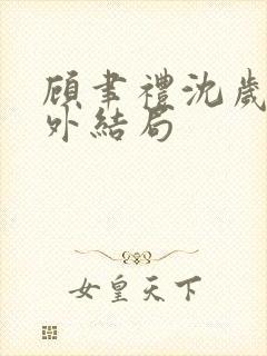 顾聿礼沈岁宁番外结局封面