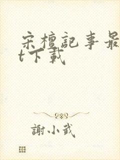 宋檀记事最txt下载