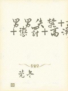 男男失禁+调教+惩罚+高潮小说封面