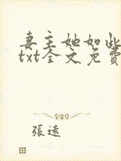 妻主她如此多情txt全文免费阅读下载