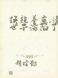 换亲养崽,清冷世子沦陷了免费阅读正版