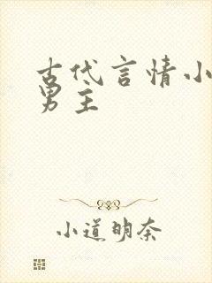 古代言情小说虐男主