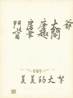 门房唐大爷无弹窗笔趣阁