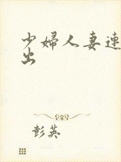 少妇人妻连续中出