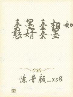 秦墨秦相如大乾憨婿秦墨