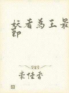 妖者为王最新章节