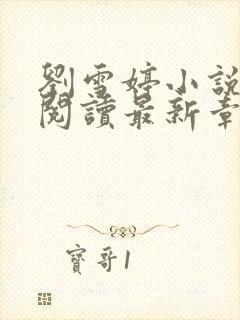 刘雪婷小说全文阅读最新章节