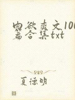 肉欲爽文100篇合集txt
