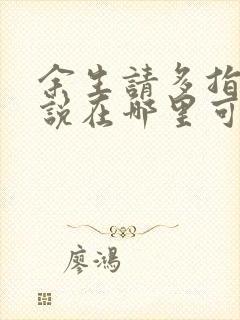 余生请多指教小说在哪里可以看