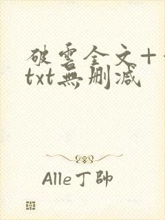破云全文+番外txt无删减封面