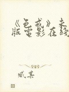 《色戒》未删减版电影在线