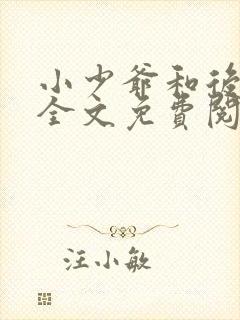 小少爷和后妈们全文免费阅读