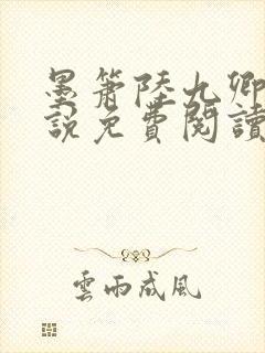 墨箫陆九卿的小说免费阅读