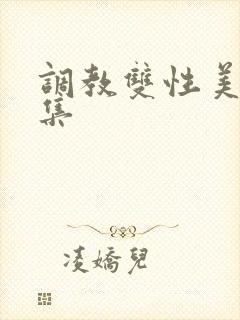 调教双性美人合集