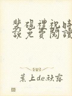 裴砚礼祝时念小说免费阅读最新章节