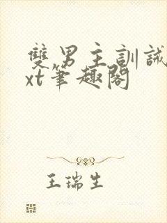 双男主训诫文txt笔趣阁