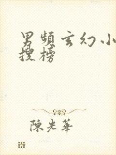 男频玄幻小说热搜榜