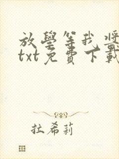 放学等我酱子贝txt免费下载