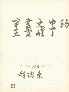 穿书文中的原女主觉醒了