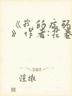 《我的病弱老婆》作者:花卷.txt封面