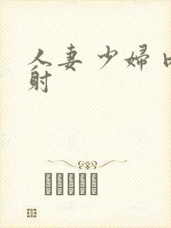 人妻 少妇 内射