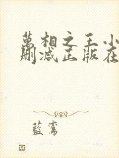 万相之王小说无删减正版在线阅读封面